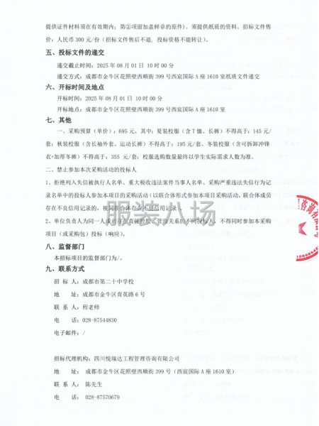 成都市第二十中学校校服采购项目招标公告-第2张图片