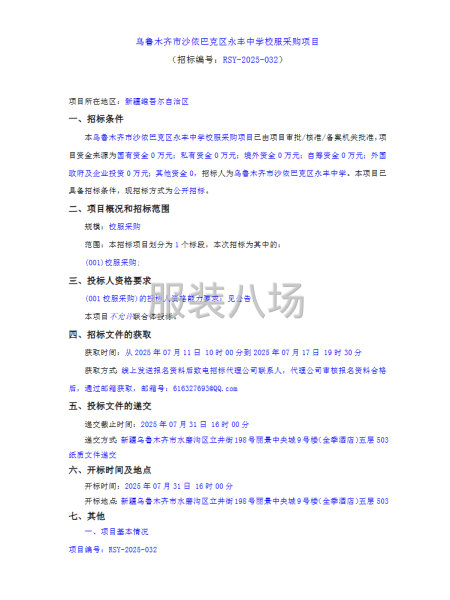 乌鲁木齐市沙依巴克区永丰中学校服采购项目-第1张图片
