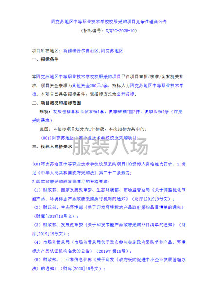 阿克苏地区中等职业技术学校校服采购项目竞争性磋商公告-第1张图片