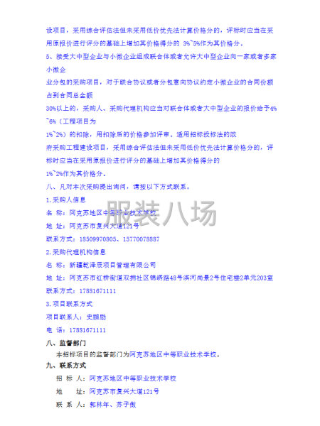 阿克苏地区中等职业技术学校校服采购项目竞争性磋商公告-第5张图片