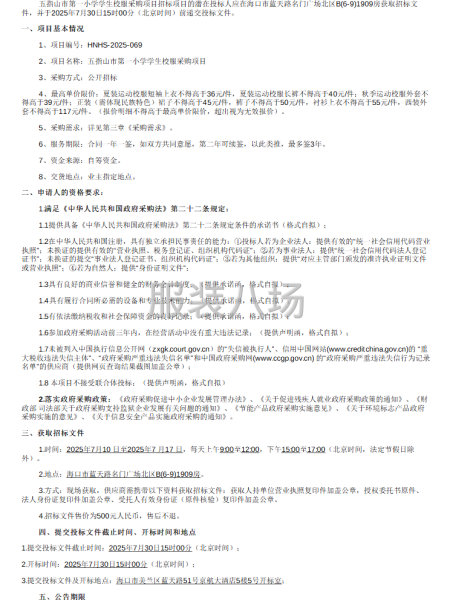 五指山市第一小学学生校服采购项目公开招标公告-第1张图片