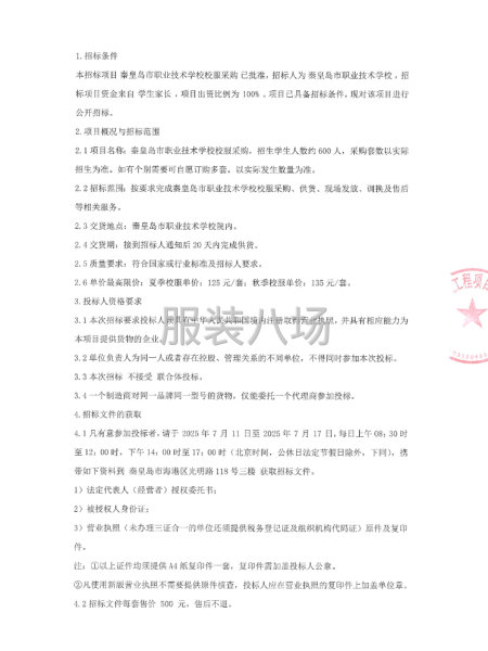 秦皇岛市职业技术学校校服采购招标公告-第2张图片