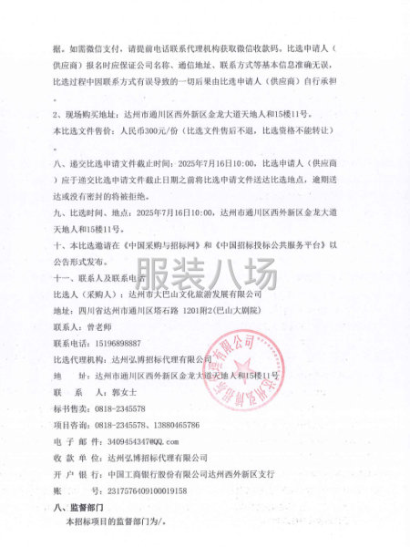 达州市大巴山文化旅游发展有限公司夏季工装采购项目比选采购公告-第4张图片