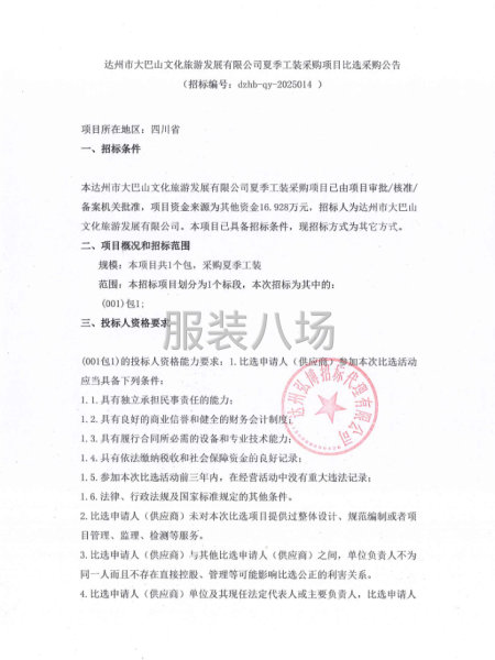 达州市大巴山文化旅游发展有限公司夏季工装采购项目比选采购公告-第1张图片