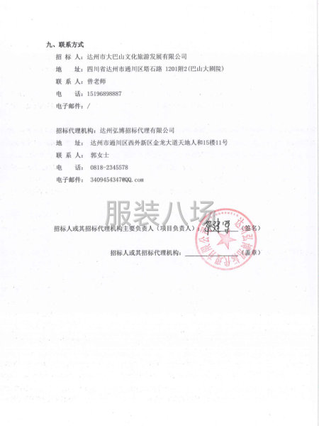 达州市大巴山文化旅游发展有限公司夏季工装采购项目比选采购公告-第5张图片