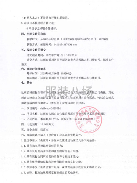 达州市大巴山文化旅游发展有限公司夏季工装采购项目比选采购公告-第2张图片