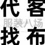 绍兴 - 柯桥 - 柯桥 - 代客 找样