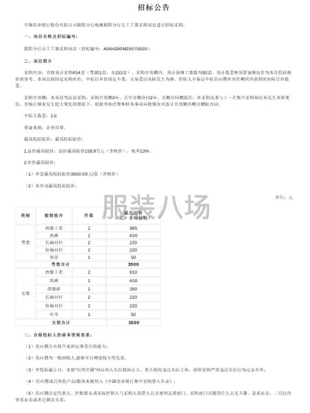 朝阳分行员工工装采购项目公开招标公告-第1张图片