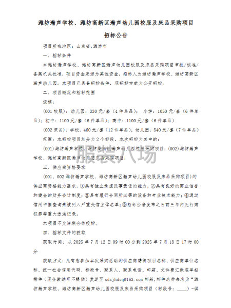 濰坊瀚聲學(xué)校、濰坊高新區(qū)瀚聲幼兒園校服及床品采購項目-第1張圖片