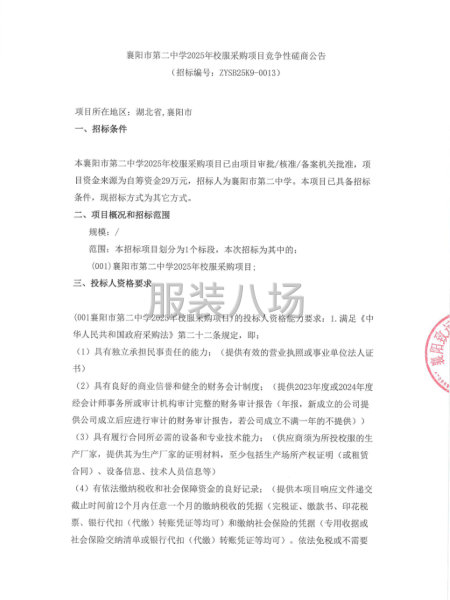 襄阳市第二中学2025年校服采购项目竞争性磋商公告-第1张图片