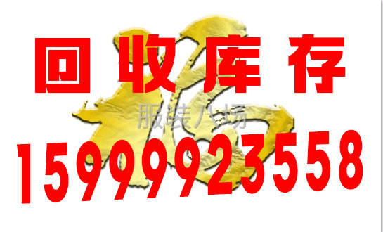 回收各种工厂库存积压货物-第1张图片