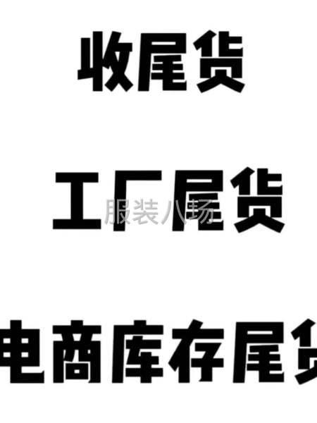 大量收購各種整雜服裝庫存-第1張圖片