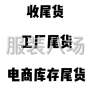 揭阳 - 普宁市 - 大量收购各种整杂服装库存