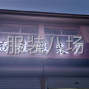 济南 - 商河 - 20-50人工厂寻求客户