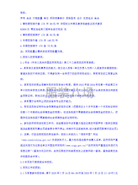 香格里拉市民族小學學生校服采購項目-第3張圖片