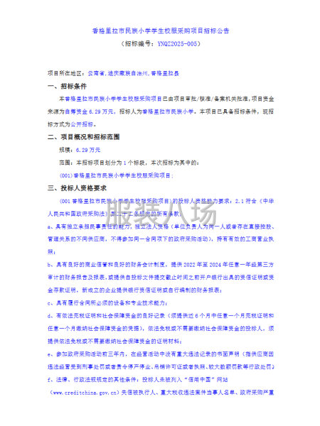 香格里拉市民族小學學生校服采購項目-第1張圖片