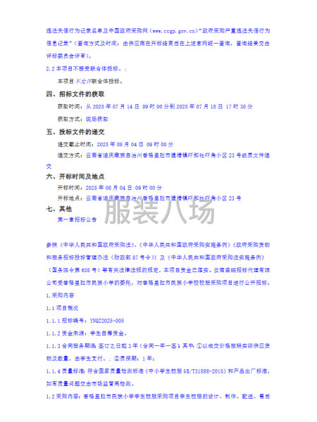 香格里拉市民族小學學生校服采購項目-第2張圖片