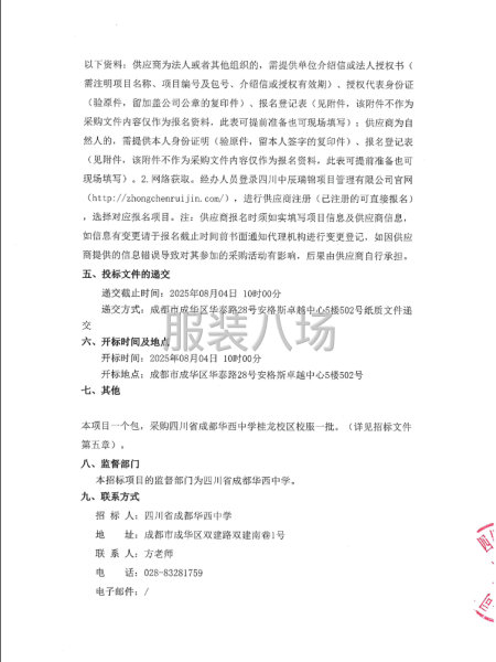 四川省成都华西中学桂龙校区2025年学生校服采购项目公开招标-第2张图片