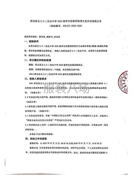 武功縣五七O二完全中學2025級學生校服采購項目競爭性磋商-第1張圖片