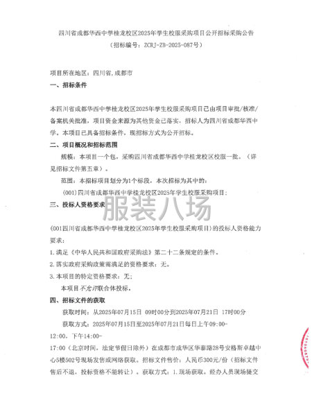 四川省成都华西中学桂龙校区2025年学生校服采购项目公开招标-第1张图片
