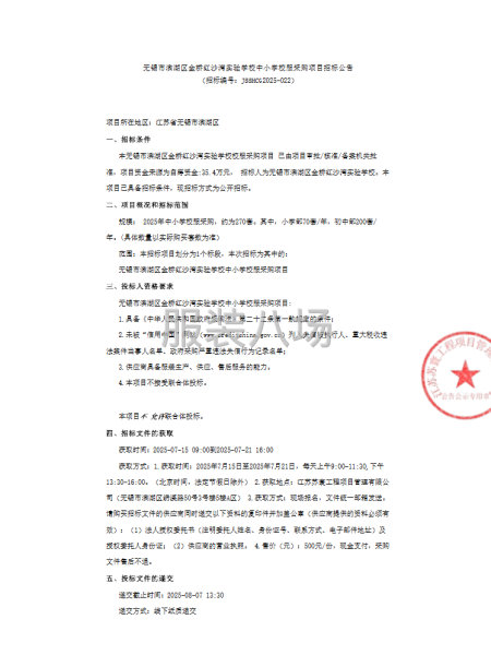 无锡市滨湖区金桥红沙湾实验学校中小学校服采购项目招标公告-第1张图片
