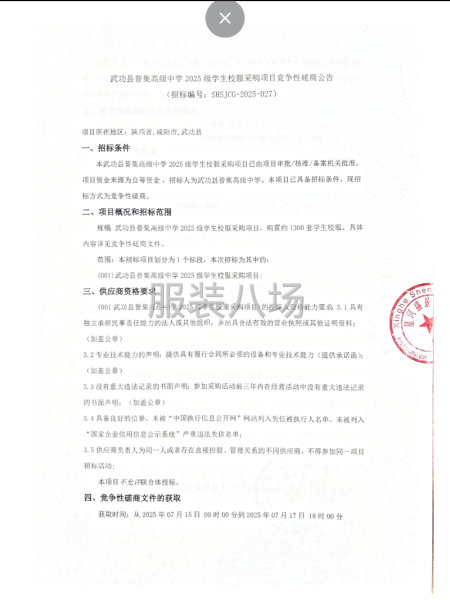 武功县普集高级中学2025级学生校服采购项目竞争性磋商公告-第1张图片