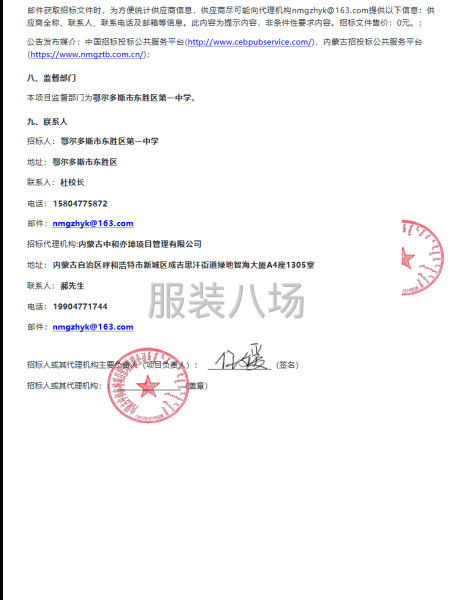 鄂爾多斯市東勝區(qū)第一中學(xué)校服采購項(xiàng)目招標(biāo)公告-第2張圖片