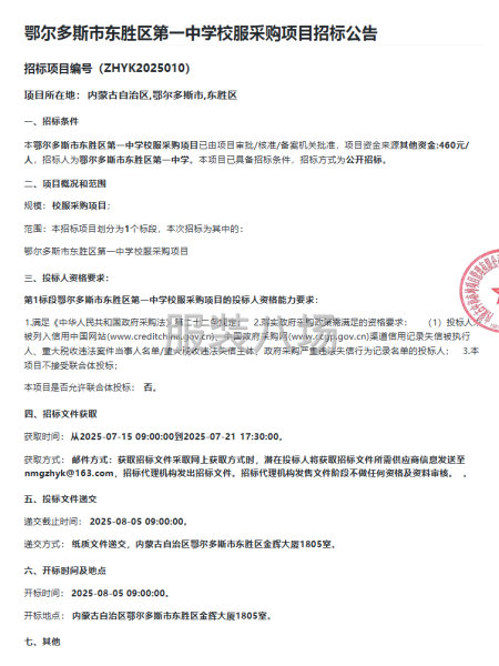 鄂爾多斯市東勝區(qū)第一中學(xué)校服采購項(xiàng)目招標(biāo)公告-第1張圖片