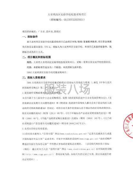 大亚湾西区实验学校校服采购项目-第1张图片