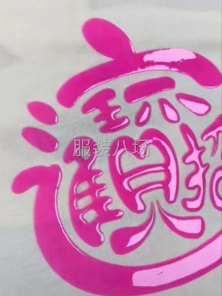本廠專業(yè)承接各類服裝印花訂單-第7張圖片