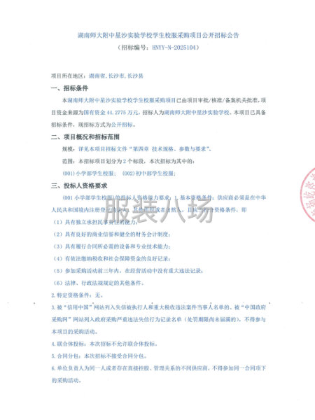 湖南师大附中星沙实验学校学生校服采购项目-第1张图片