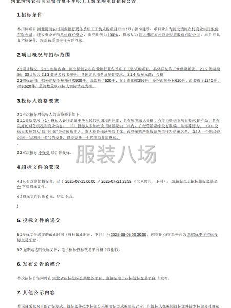 河北清河农村商业银行夏冬季职工工装采购项目-第1张图片