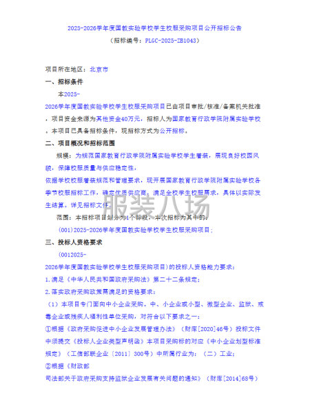 2025-2026学年度国教实验学校学生校服采购项目公开招标-第1张图片