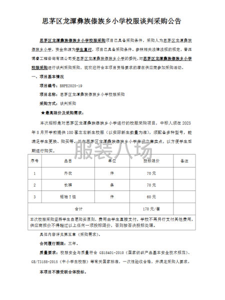 思茅区龙潭彝族傣族乡小学校服谈判采购公告-第1张图片