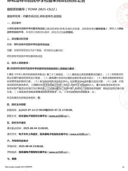 呼和浩特市回民中学校服采购项目招标公告-第1张图片