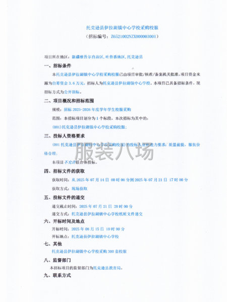 托克逊县伊拉湖镇中心学校采购校服-第1张图片