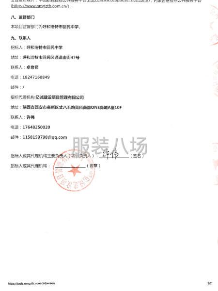 呼和浩特市回民中学校服采购项目招标公告-第2张图片