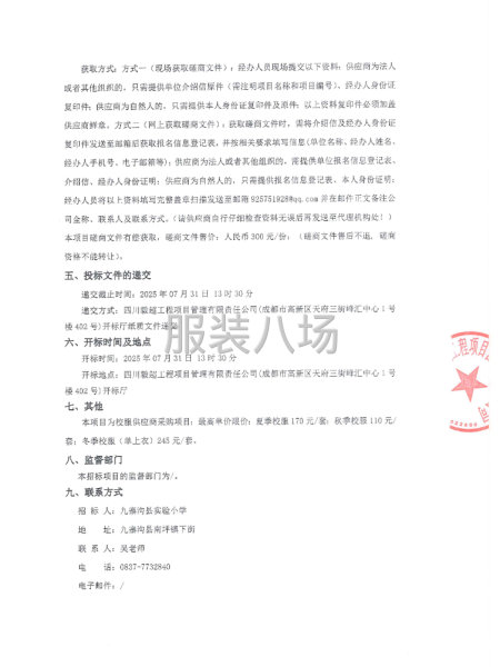 校服供应商采购项目竞争性磋商采购公告-第2张图片