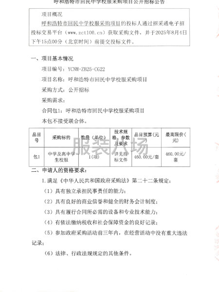 呼和浩特市回民中学校服采购项目招标公告-第3张图片