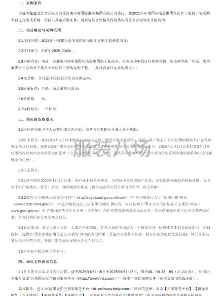 2025年中豫国际港务集团在岗职工定制工装采购项目询比采购-第1张图片
