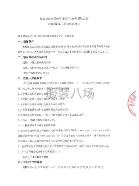 校服供应商采购项目竞争性磋商采购公告-第1张图片