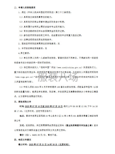 思茅区龙潭彝族傣族乡小学校服谈判采购公告-第2张图片