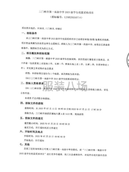 三门峡市第一高级中学2025级学生校服采购项目-第1张图片