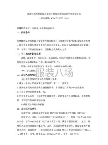 楚雄师范学院附属小学学生校服采购项目竞争性磋商公告-第1张图片