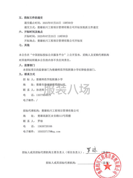 楚雄师范学院附属小学学生校服采购项目竞争性磋商公告-第2张图片