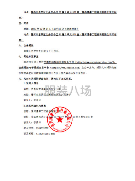 思茅区龙潭彝族傣族乡小学校服谈判采购公告-第3张图片