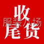 中山 - 沙溪镇 - 龙山村 - 大量收购各类服装尾货
