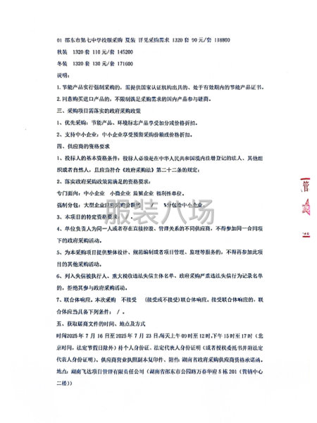 邵东市第七中学校服采购磋商邀请公告-第3张图片