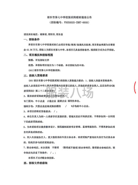 邵东市第七中学校服采购磋商邀请公告-第1张图片