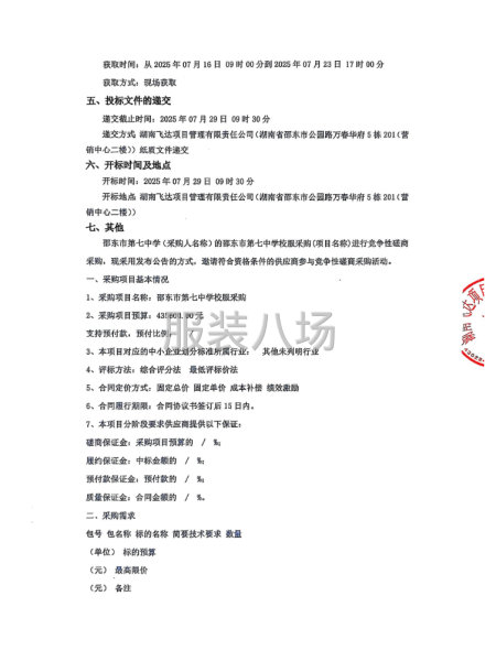 邵东市第七中学校服采购磋商邀请公告-第2张图片